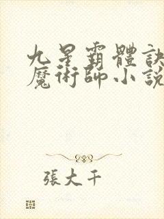 九星霸体诀平凡魔术师小说txt下载全集