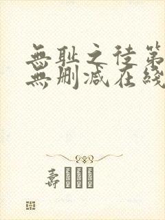 无耻之徒第五季无删减在线播放