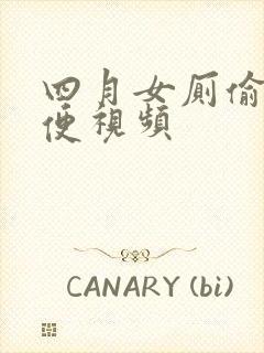 四月女厕偷拍小便视频