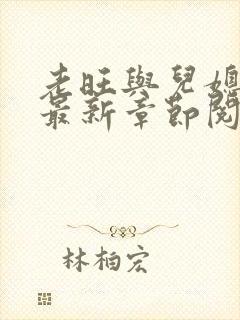 老旺与儿媳秦雨最新章节阅读