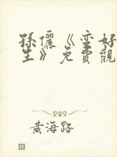 孙俪《蛮好的人生》免费观看剧情