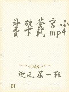 斗破苍穹小说免费下载 mp4封面