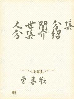 人世间分集剧情分集介绍封面