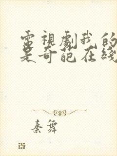 电视剧我的老爸是奇葩在线观看