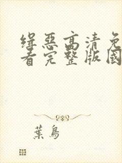 缉恶高清免费观看完整版国语