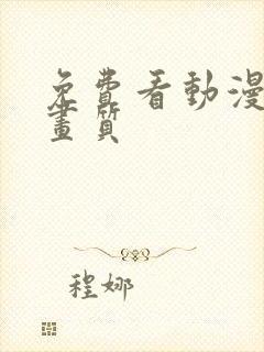 免费看动漫4k画质