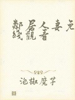 邻居人妻免费在线观看