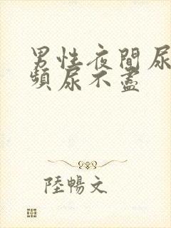 男性夜间尿急尿频尿不尽