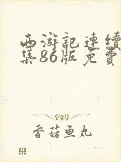 西游记连续剧全集86版免费观看