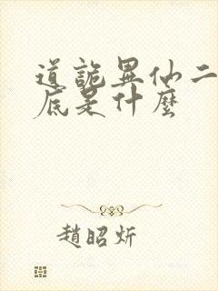道诡异仙二神到底是什么