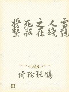 将死之人电影完整版在线观看