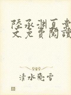 陆承渊夏棠棠全文免费阅读