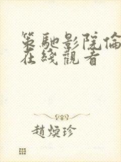 策驰影院伦理片在线观看