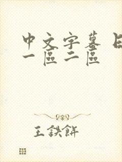 中文字幕 日韩一区二区