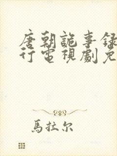 唐朝诡事录之西行电视剧免费看