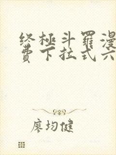 终极斗罗漫画免费下拉式六漫画封面