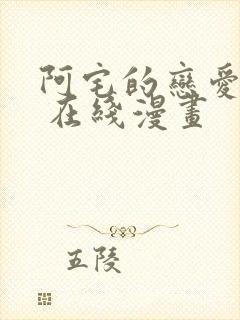 阿宅的恋爱真难 在线漫画封面