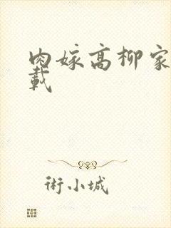 肉嫁高柳家 下载