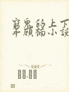 穷鬼的上下两千年顾楠小说正版