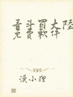 看斗罗大陆漫画免费软件