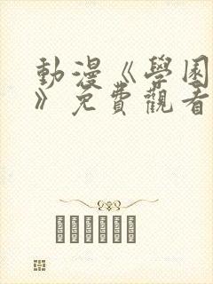 动漫《学园侵蚀》免费观看全集高清