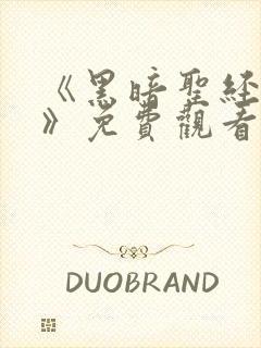 《黑暗圣经外传》免费观看封面