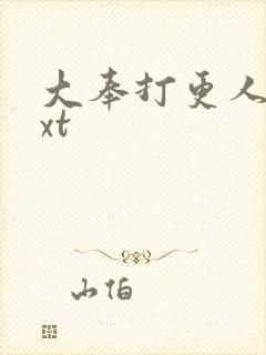 大奉打更人完txt