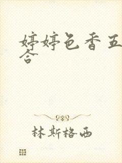 婷婷色香五月综合封面