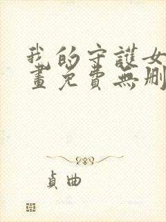 我的守护女友漫画免费无删减