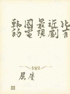 韩国最近比较火的电视剧有哪些