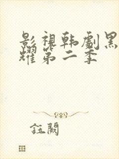 影视韩剧黑暗荣耀第二季