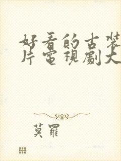 好看的古装武打片电视剧大全