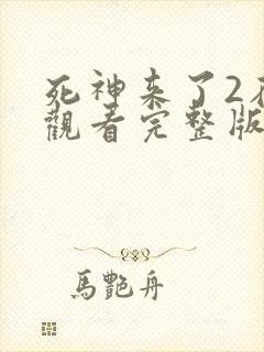 死神来了2在线观看完整版免费