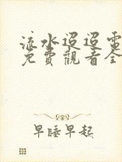 流水迢迢电视剧免费观看全集在线播放