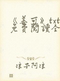 《姜可》txt免费阅读全文