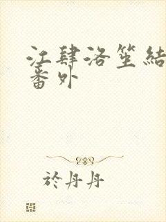 江肆洛笙结局后番外