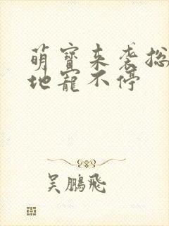 萌宝来袭总裁爹地宠不停