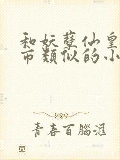 和妖孽仙皇在都市类似的小说