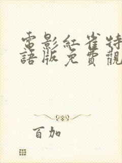 电影红雀特工国语版免费观看