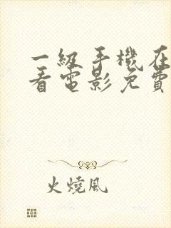 一级手机在线观看电影免费