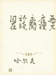 囚于永夜无删减在线阅读免费