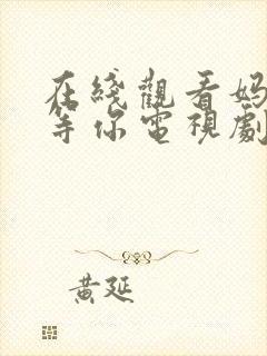 在线观看妈妈在等你电视剧全集免费