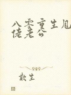 八零重生甩了大佬老公