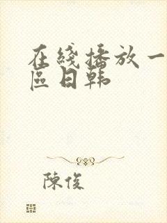 在线播放一区二区日韩