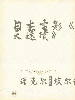 日本电影《10天还债》