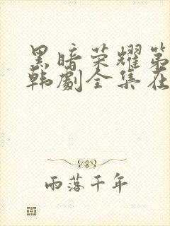 黑暗荣耀第二季韩剧全集在哪里看