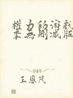 权力的游戏第七季无删减版高清