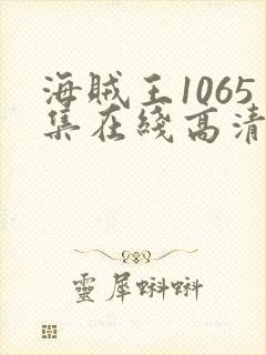 海贼王1065集在线高清免费观看