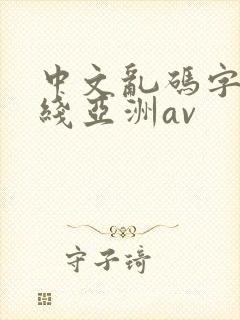 中文乱码字幕在线亚洲av