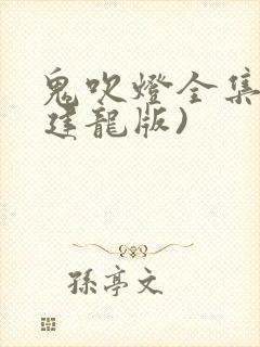 鬼吹灯全集(周建龙版)